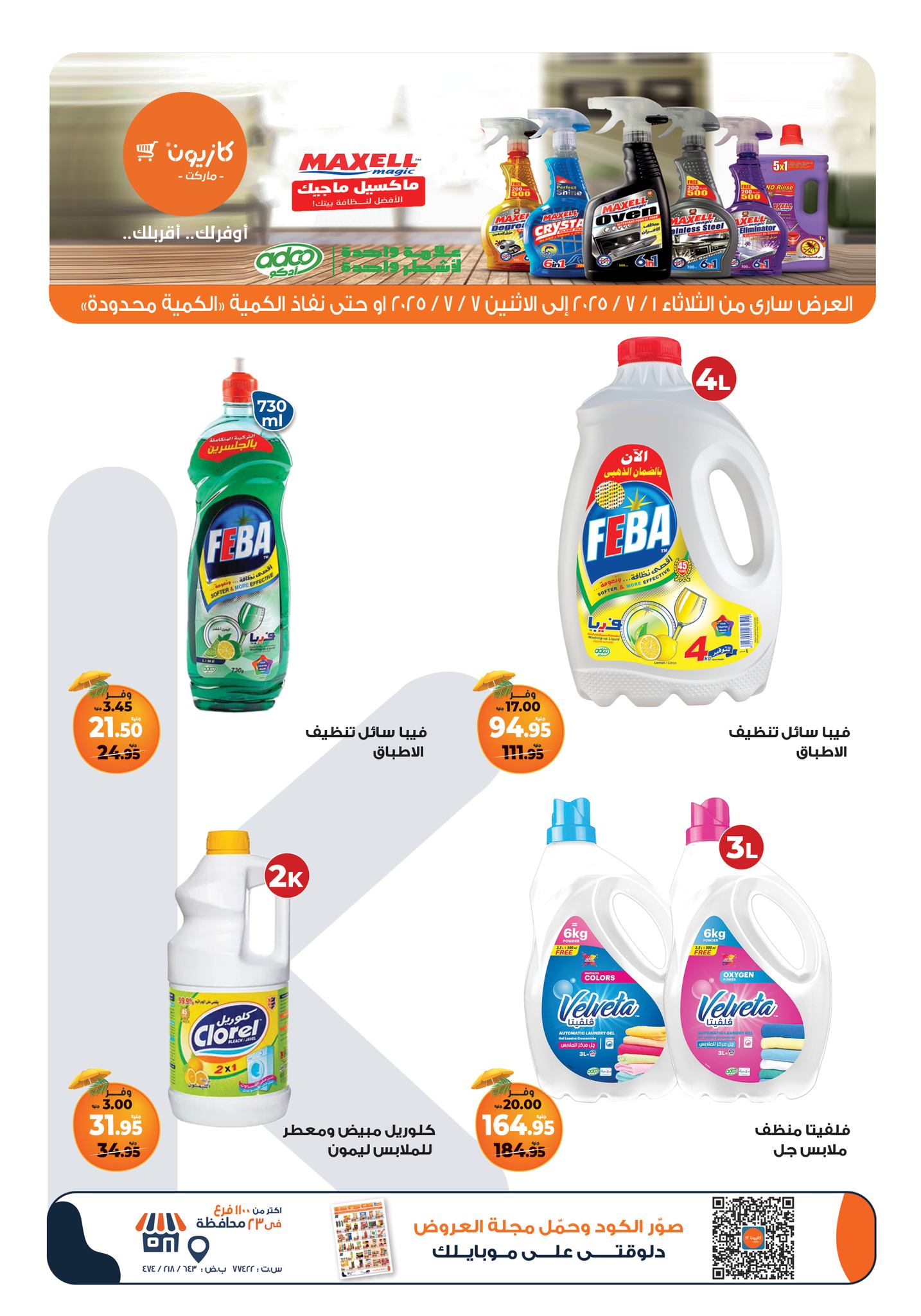 kazyon offers from 1jul to 7jul 2025 عروض كازيون من 1 يوليو حتى 7 يوليو 2025 صفحة رقم 31